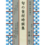 旬の食材時候集 [単行本]