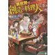 異世界で創造の料理人してます〈1〉(アルファライト文庫) [文庫]