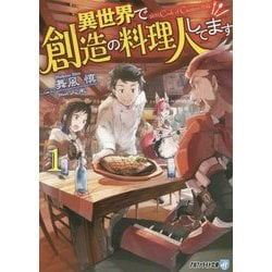 異世界で創造の料理人してます〈1〉(アルファライト文庫) [文庫]