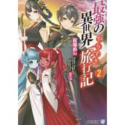 最強の異世界やりすぎ旅行記〈2〉(アルファライト文庫) [文庫]