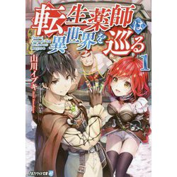 転生薬師は異世界を巡る〈1〉(アルファライト文庫) [文庫]