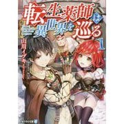 転生薬師は異世界を巡る〈1〉(アルファライト文庫) [文庫]
