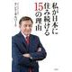 私が日本に住み続ける15の理由 [単行本]