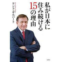 私が日本に住み続ける15の理由 [単行本]
