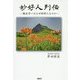 妙好人列伝-熊谷守一はなぜ妙好人なのか [単行本]