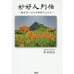 妙好人列伝-熊谷守一はなぜ妙好人なのか [単行本]