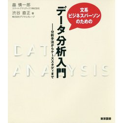 文系ビジネスパーソンのためのデータ分析入門-分析手法からケーススタディまで [単行本]
