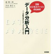 文系ビジネスパーソンのためのデータ分析入門-分析手法からケーススタディまで [単行本]