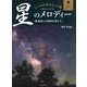 大人のピアノ こころの中のヒット曲 星のメロディー [ムックその他]