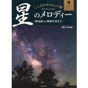 こころの中のヒット曲星のメロディー－歌謡曲から映画音楽まで（大人のピアノ） [ムックその他]
