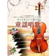 ヴァイオリンで奏でる童謡唱歌 [ムックその他]