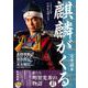 2020年NHK大河ドラマ「麒麟がくる」完全読本 [ムックその他]