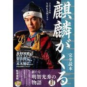 2020年NHK大河ドラマ「麒麟がくる」完全読本 [ムックその他]
