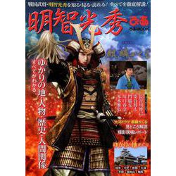 明智光秀ぴあ [ムックその他]