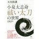 天皇防護 小泉太志命祓い太刀の世界 [単行本]