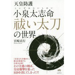天皇防護 小泉太志命祓い太刀の世界 [単行本]
