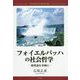 フォイエルバッハの社会哲学-他我論を基軸に [単行本]