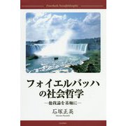 フォイエルバッハの社会哲学-他我論を基軸に [単行本]