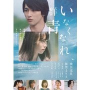 いなくなれ、群青