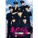 ドラマ「あおざくら 防衛大学校物語」 DVDBOX [DVD]