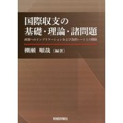 国際収支の基礎・理論・諸問題-政策へのインプリケーションおよび為替レートとの関係 [単行本]