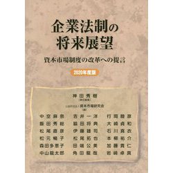 企業法制の将来展望 2020年度版-資本市場制度の改革への提言 [単行本]