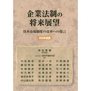 企業法制の将来展望 2020年度版-資本市場制度の改革への提言 [単行本]
