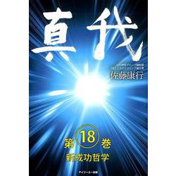 真我 第18巻 [単行本]
