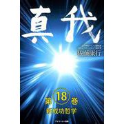 真我 第18巻 [単行本]