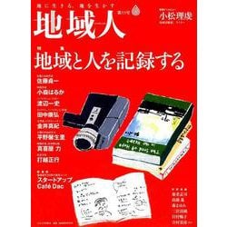 地域人 第53号 [単行本]