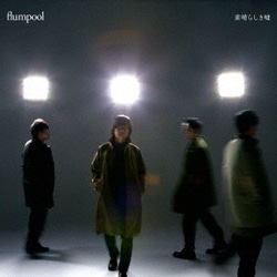 flumpool／素晴らしき嘘