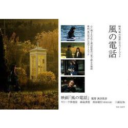 映画「風の電話」公式フォトブック風の電話 [単行本]