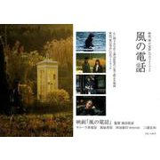 映画「風の電話」公式フォトブック風の電話 [単行本]