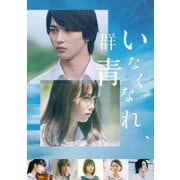 いなくなれ、群青 豪華版