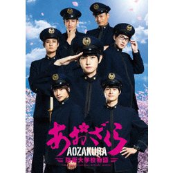 ドラマ「あおざくら 防衛大学校物語」 Blu-rayBOX [Blu-ray Disc]