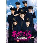 ドラマ「あおざくら 防衛大学校物語」 Blu-rayBOX