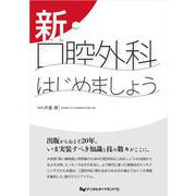 新・口腔外科はじめましょう [単行本]