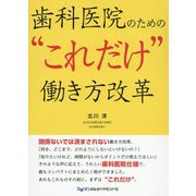 歯科医院のための これだけ 働き方改革 [単行本]