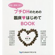 プチDHのための臨床はじめてBOOK [単行本]