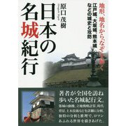 日本の名城紀行-地形、地名から「なぞ」を解く 江戸城、大坂城、熊本城などの城史と攻防 [単行本]
