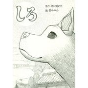 しろ [絵本]
