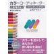 カラーコーディネーター検定試験スタンダードクラス公式テキスト [単行本]