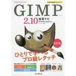 できるクリエイターGIMP2.10独習ナビ 改訂版-Windows＆macOS対応 [単行本]