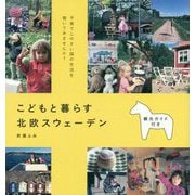 こどもと暮らす北欧スウェーデン(momo book) [単行本]