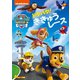 パウ・パトロール ドタバタ!ききゅうレース [DVD]