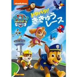 パウ・パトロール ドタバタ!ききゅうレース [DVD]