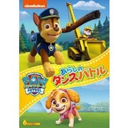 パウ・パトロール あらしのダンスバトル