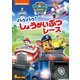 パウ・パトロール パウパウ!しょうがいぶつレース [DVD]