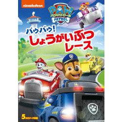 パウ・パトロール パウパウ!しょうがいぶつレース [DVD]