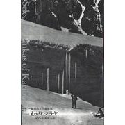 わがヒマラヤ-オアシス・氷河・山々-雁部貞夫自選歌集 [単行本]